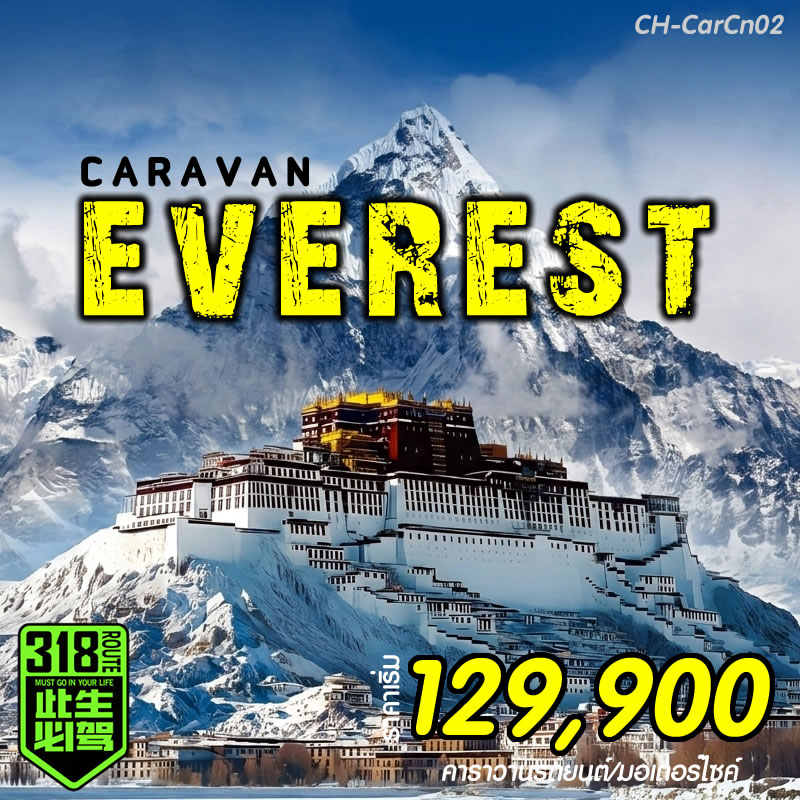 คาราวานเอเวอเรสต์