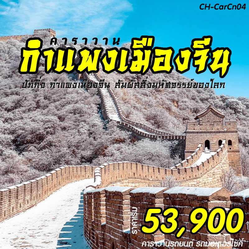 คาราวานกำแพงเมืองจีน