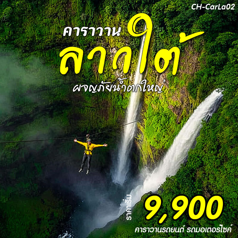 คาราวานลาวใต้