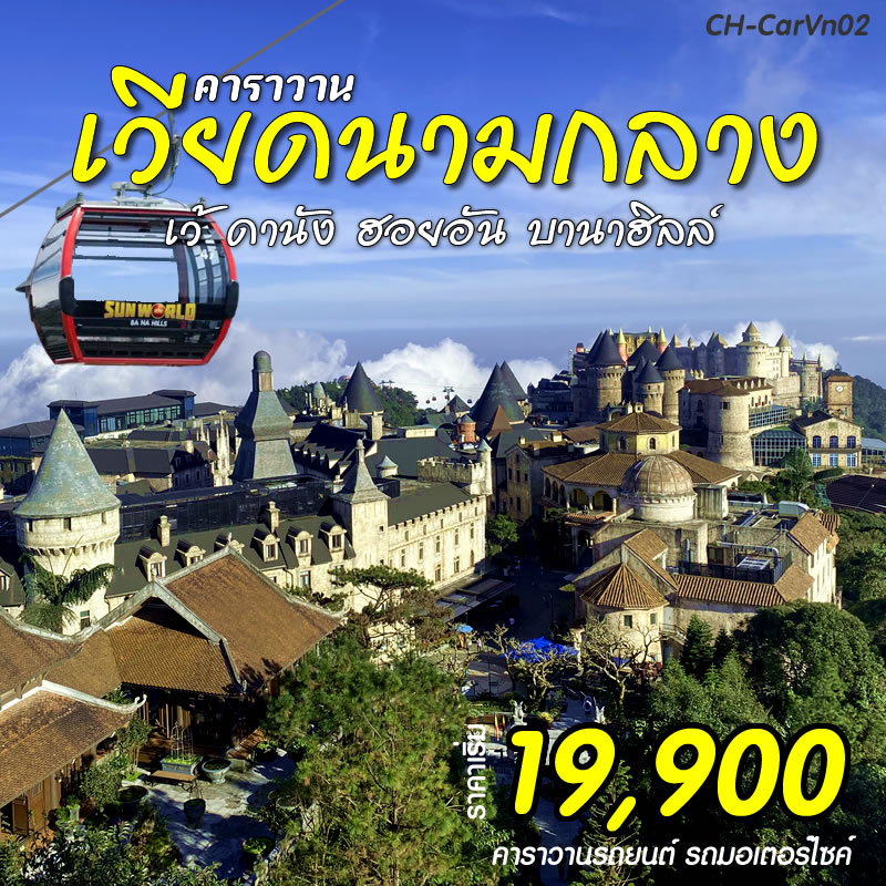 คาราวานเวียดนามกลาง